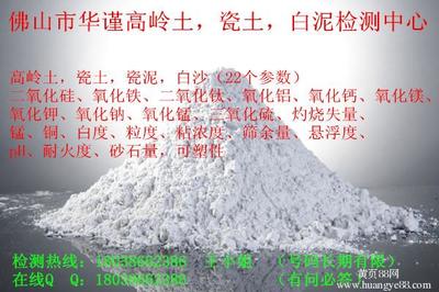 【洛陽高嶺土常規(guī)檢測(cè)項(xiàng)目】_