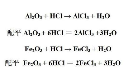 AL2O3和HCL反應(yīng)化學(xué)式 和 Fe2O3和HCL反應(yīng)化學(xué)式是什么