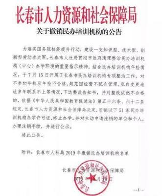 教育市場規(guī)范再出重拳 長春市51家民辦培訓(xùn)機構(gòu)被吊銷辦學(xué)許可證